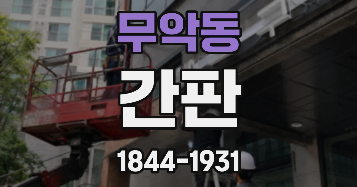 무악동 간판