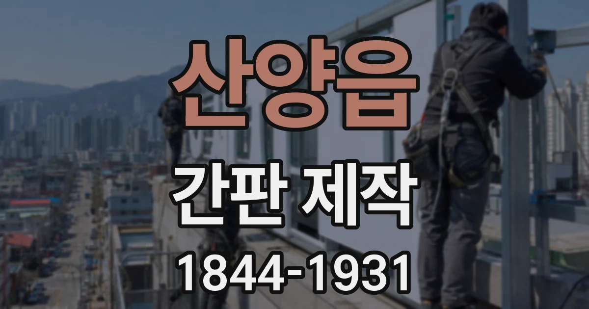 산양읍 간판 제작