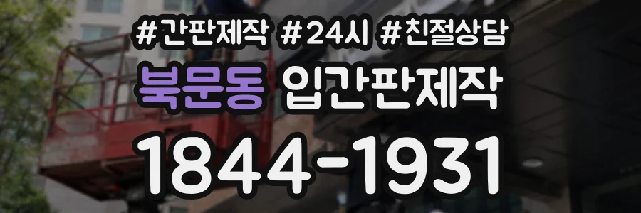 북문동 입간판제작 상담 전화 1844-1931