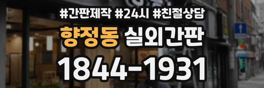 향정동 실외간판 상담 전화 1844-1931