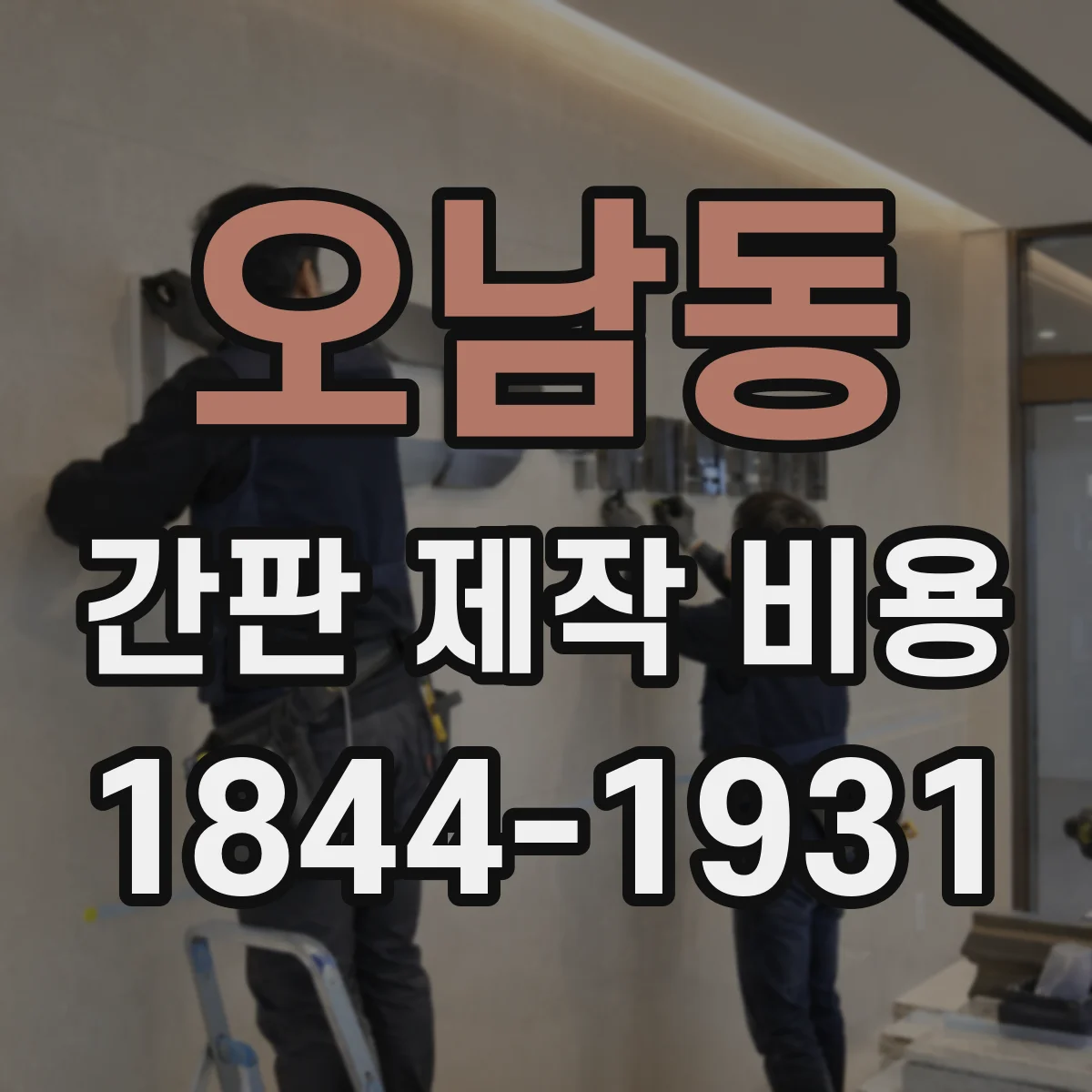 오남동 간판 제작 비용