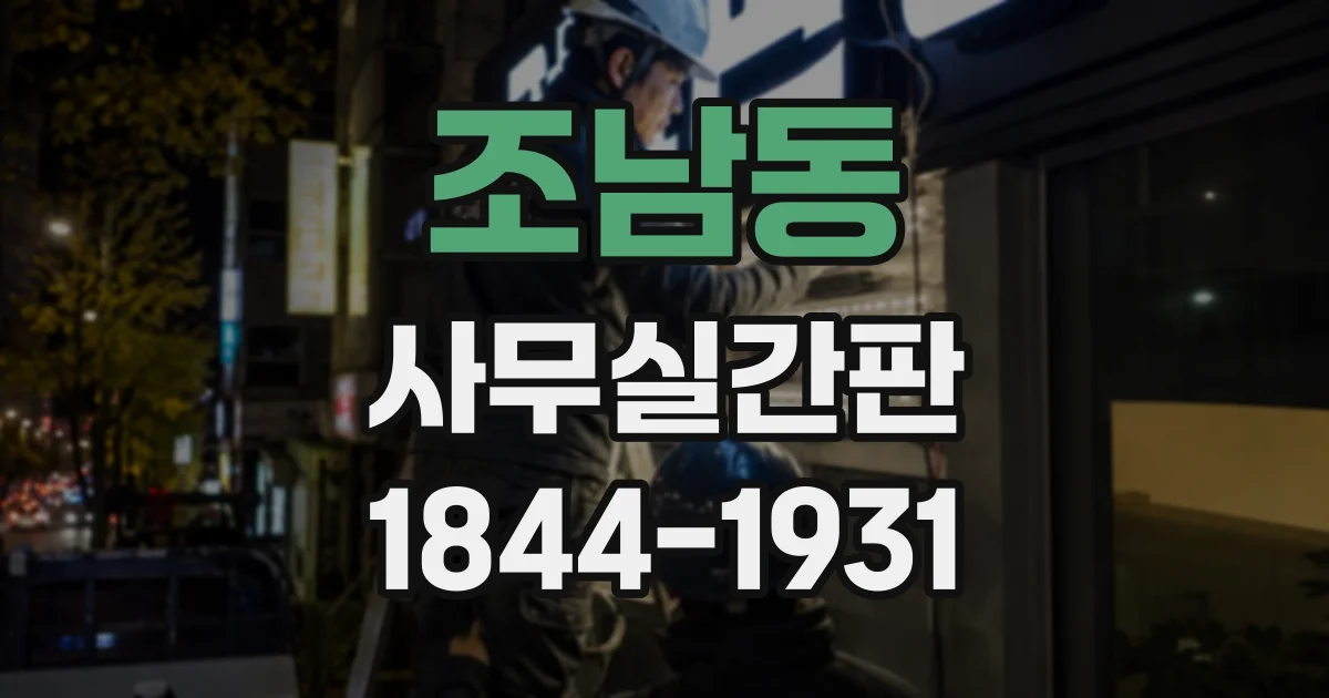 조남동 사무실간판