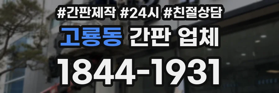 고룡동 간판 업체