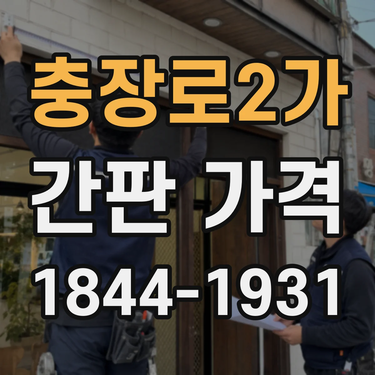 충장로2가 간판 가격