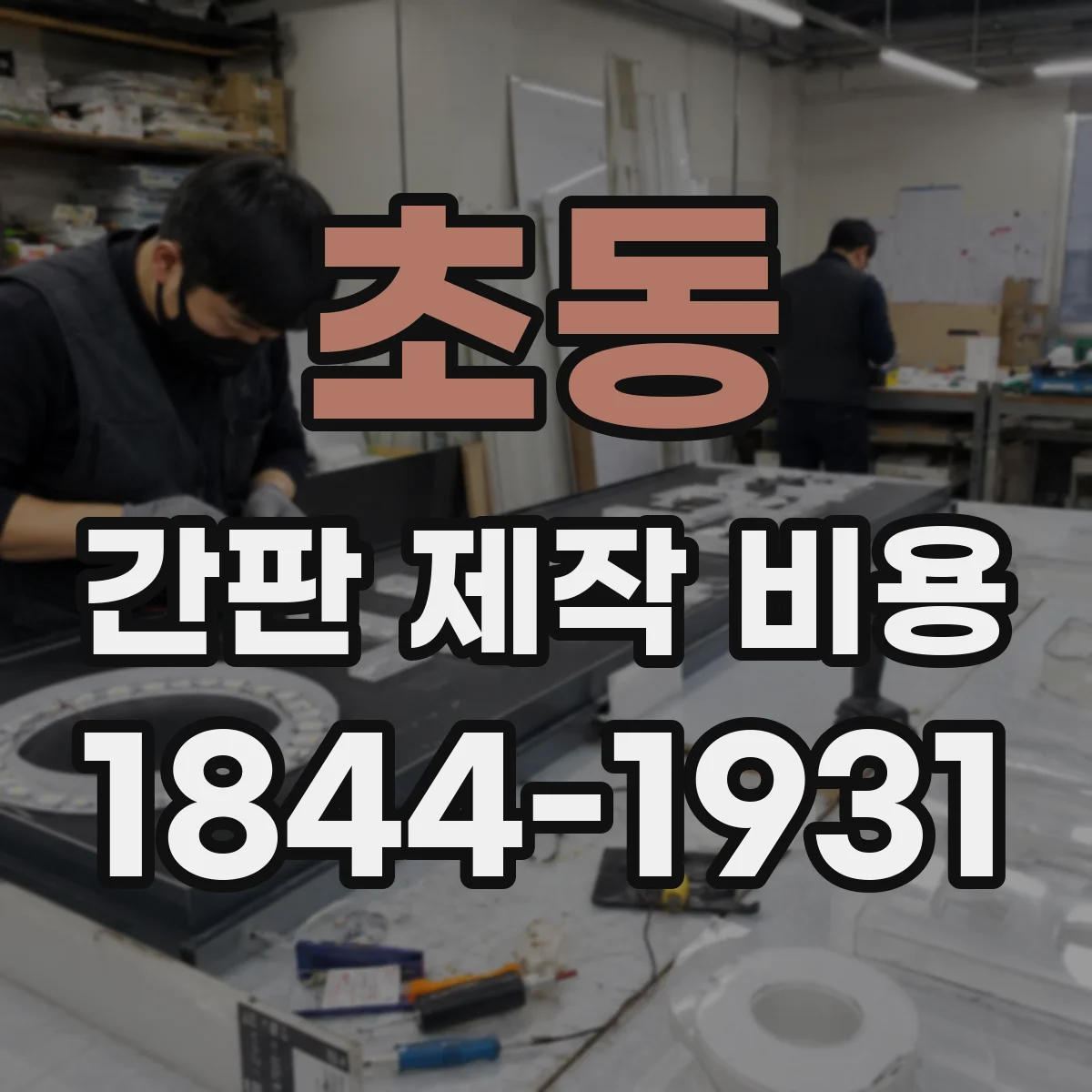 초동 간판 제작 비용