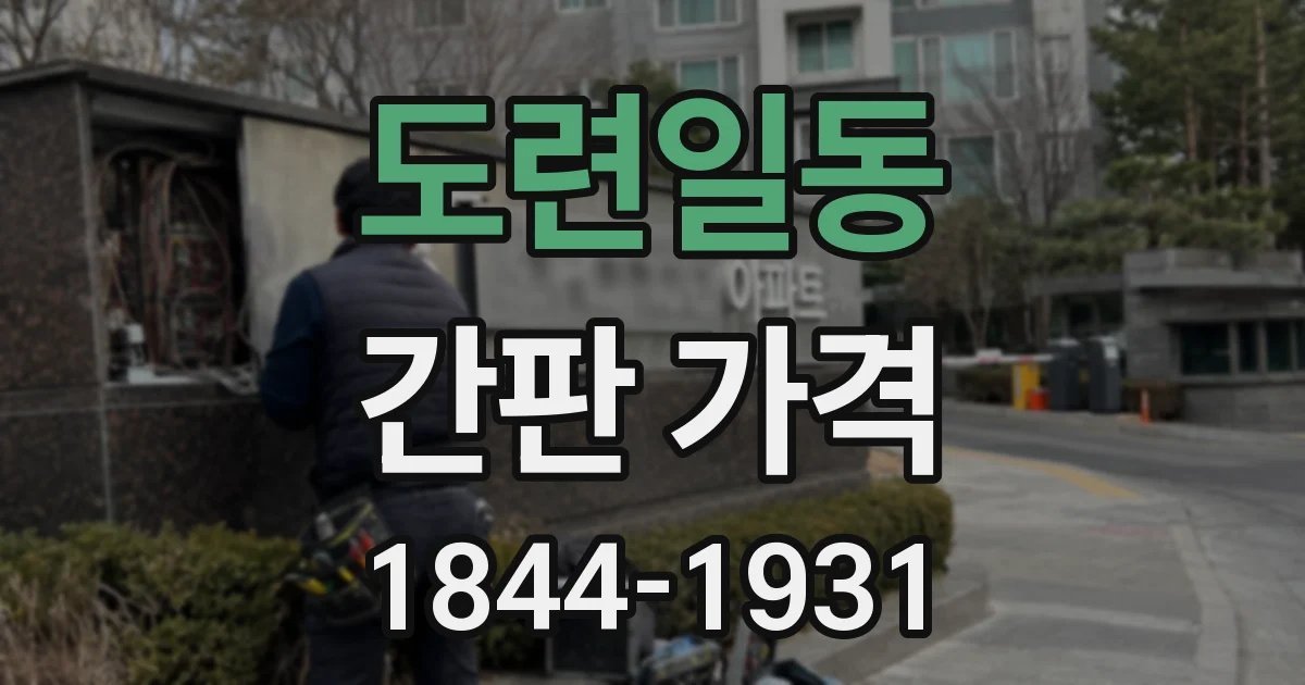 도련일동 간판 가격
