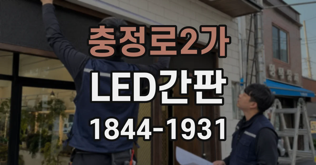충정로2가 LED간판