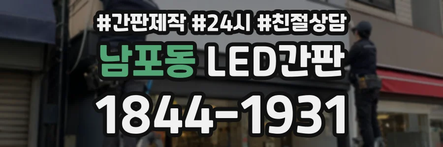 남포동 LED간판 상담 전화 1844-1931
