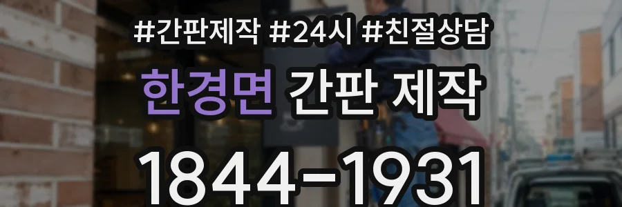 한경면 간판 제작