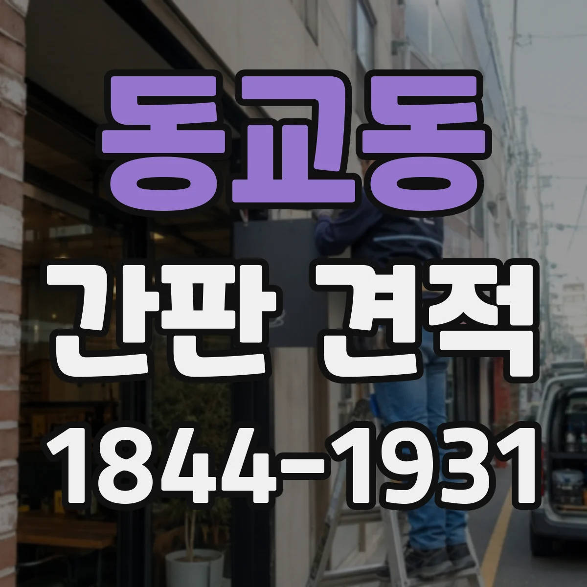 동교동 간판 견적