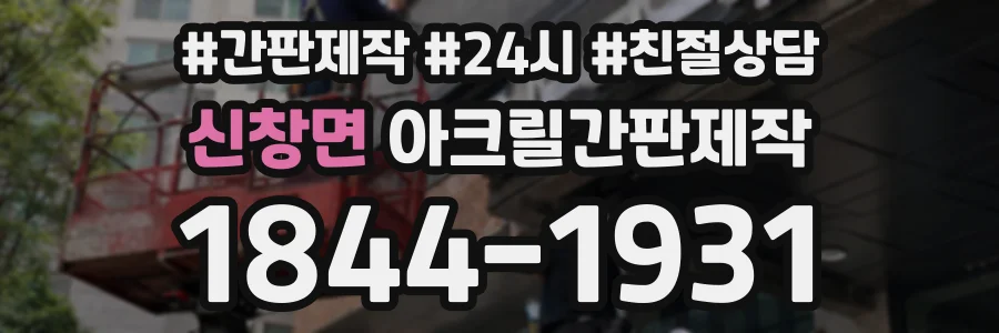 신창면 아크릴간판제작 상담 전화 1844-1931