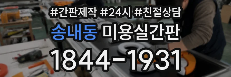송내동 미용실간판 상담 전화 1844-1931