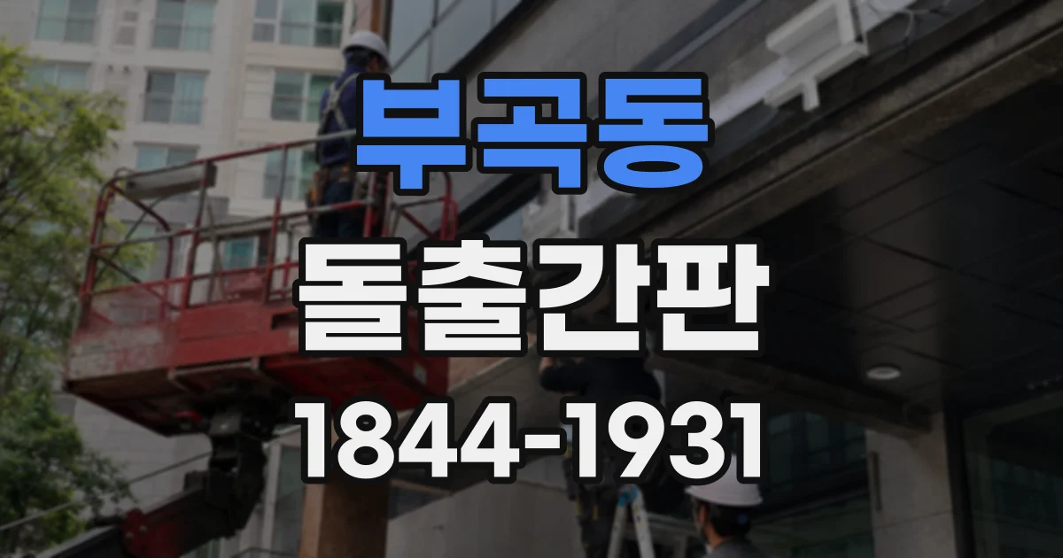 부곡동 돌출간판