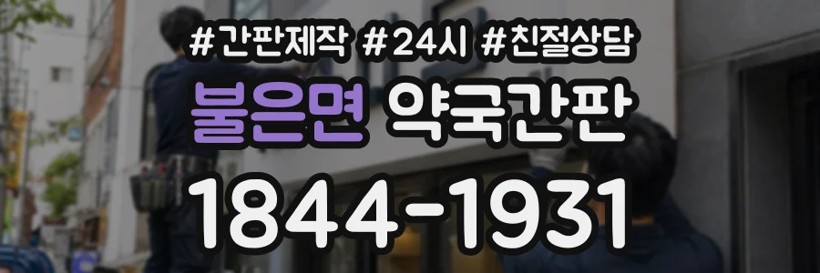 불은면 약국간판 상담 전화 1844-1931