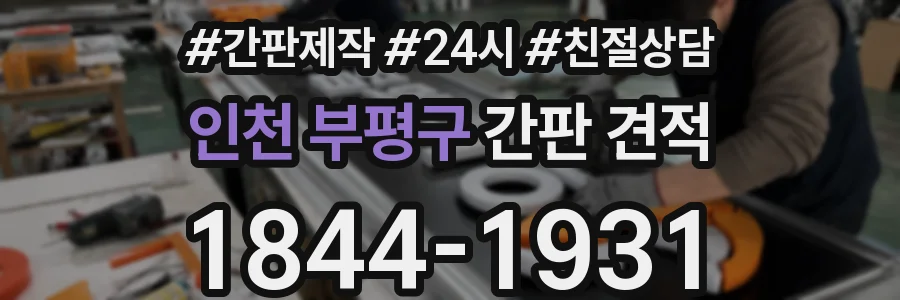 인천 부평구 간판 견적