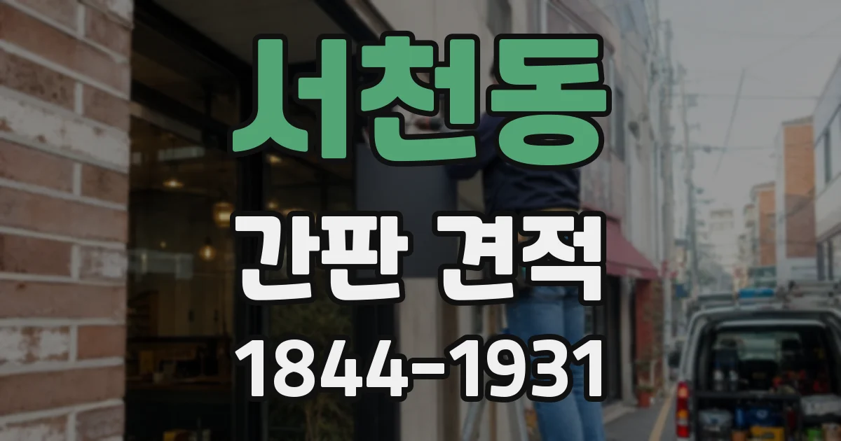 서천동 간판 견적