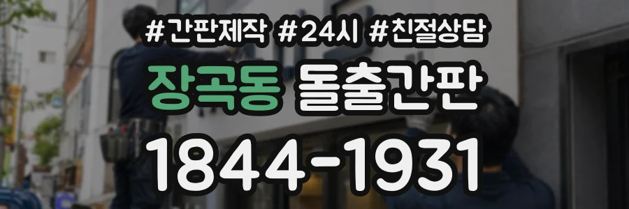 장곡동 돌출간판 상담 전화 1844-1931