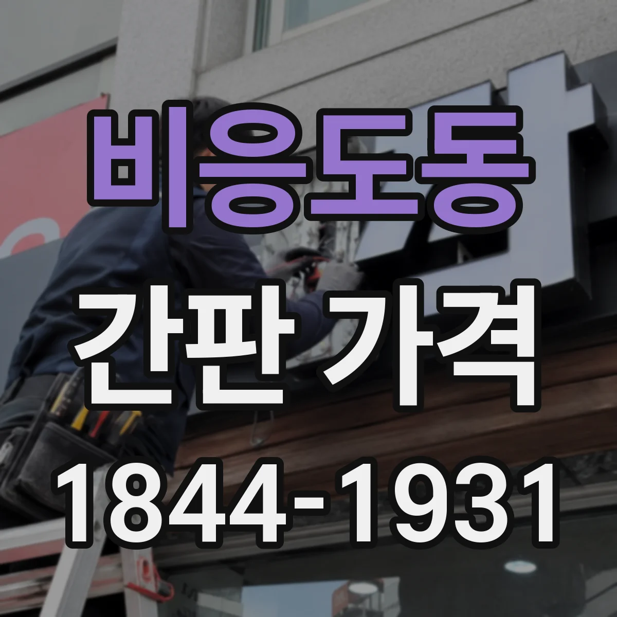 비응도동 간판 가격