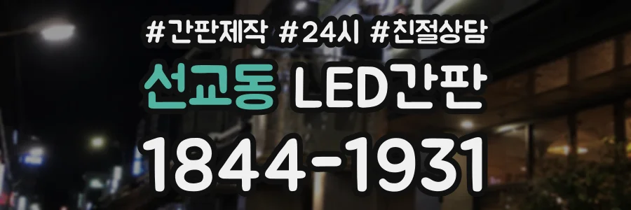 선교동 LED간판 상담 전화 1844-1931