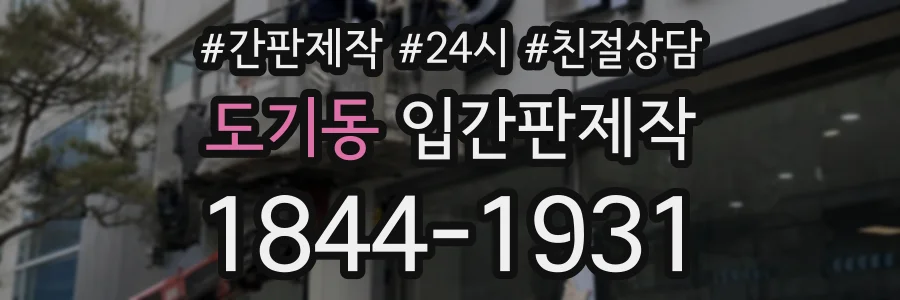 도기동 입간판제작 상담 전화 1844-1931
