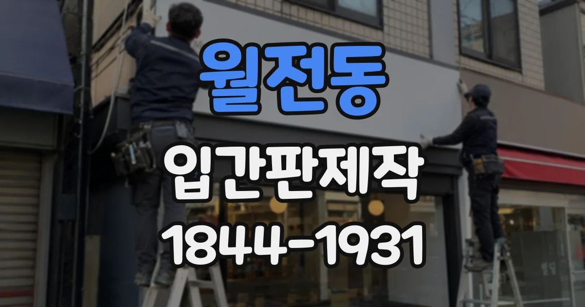 월전동 입간판제작
