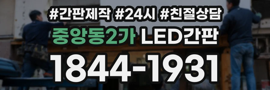 중앙동2가 LED간판 상담 전화 1844-1931