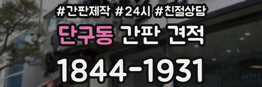단구동 간판 견적