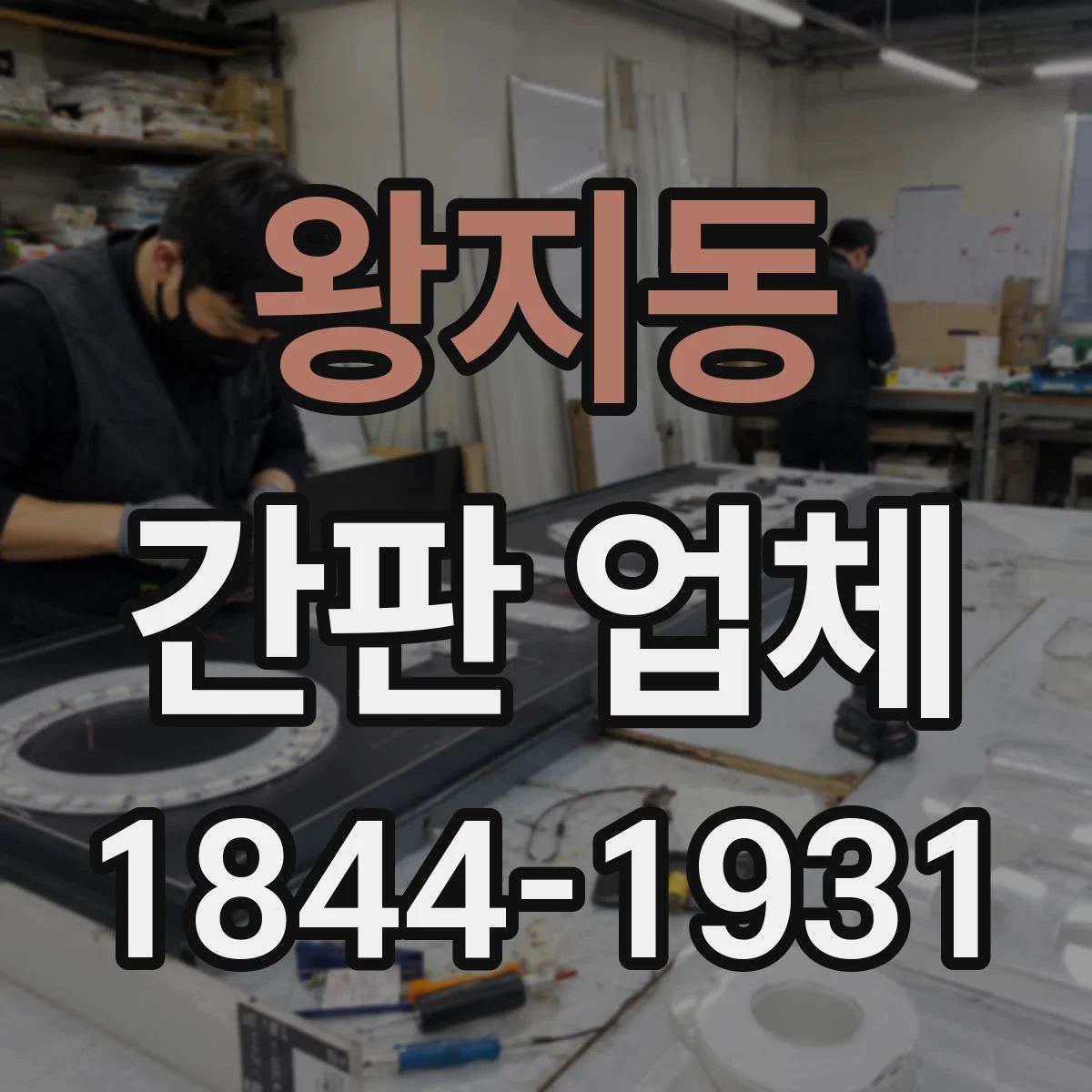 왕지동 간판 업체
