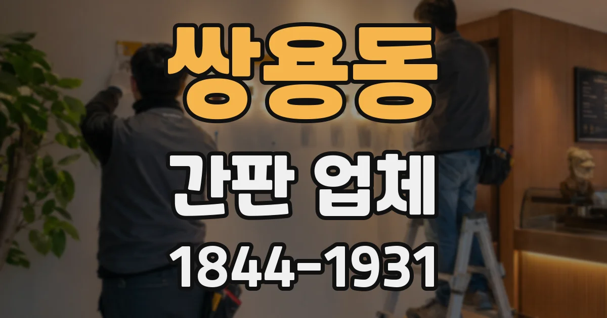 쌍용동 간판 업체