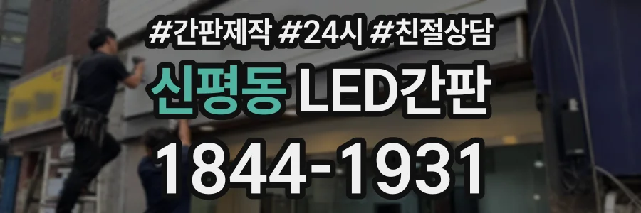 신평동 LED간판 상담 전화 1844-1931