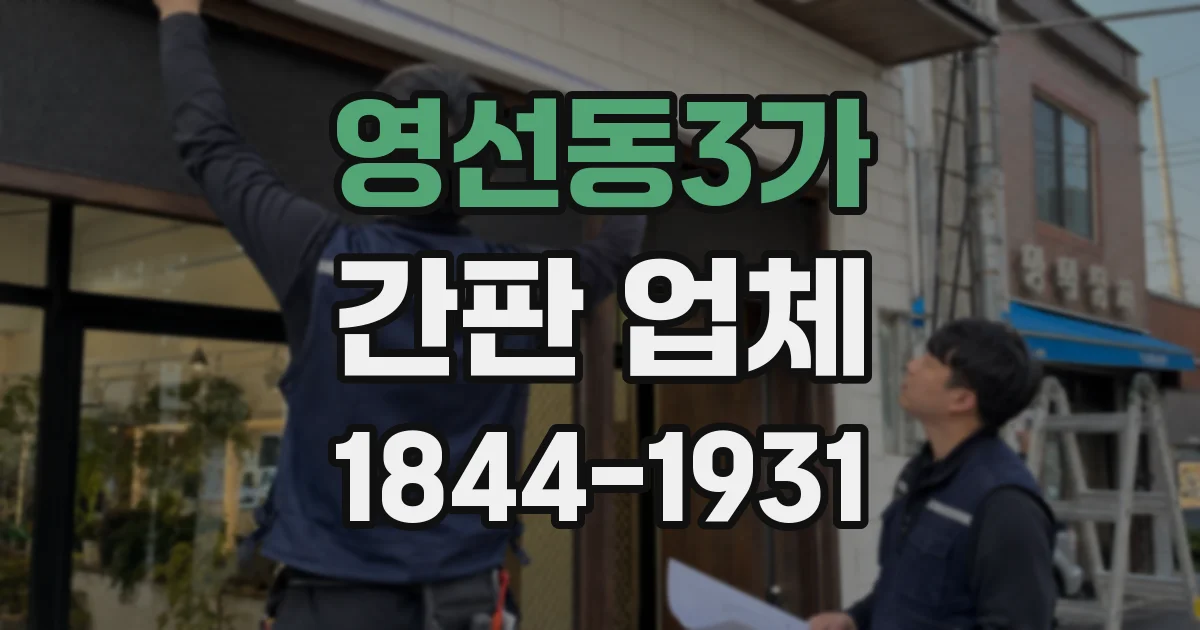영선동3가 간판 업체