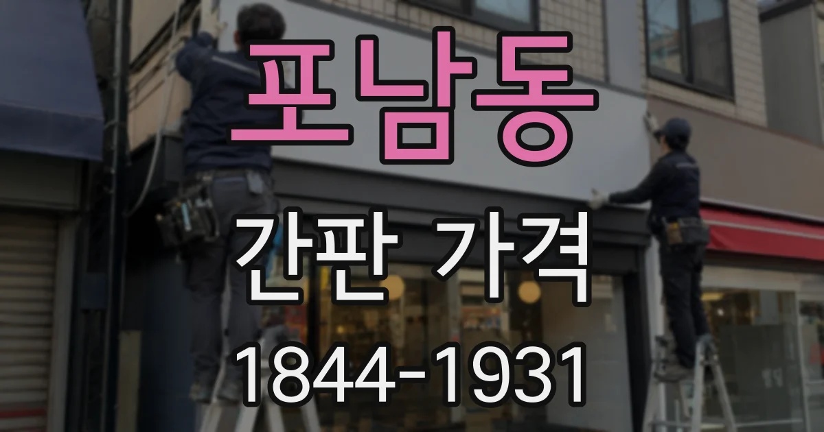 포남동 간판 가격