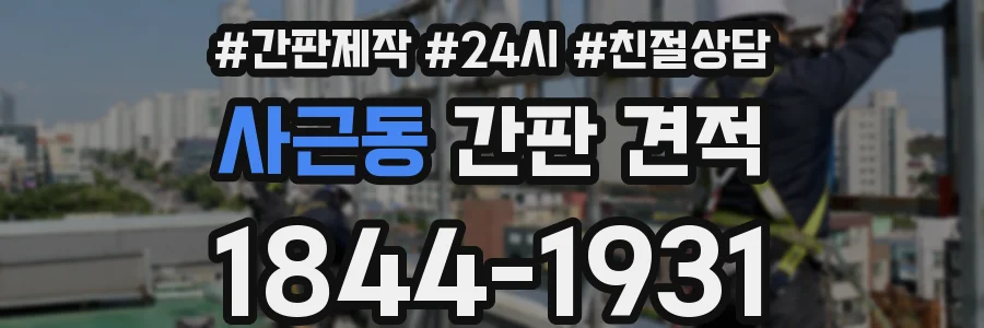 사근동 간판 견적
