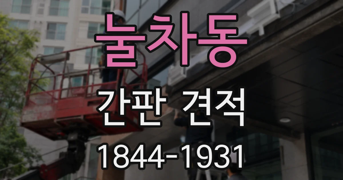 눌차동 간판 견적