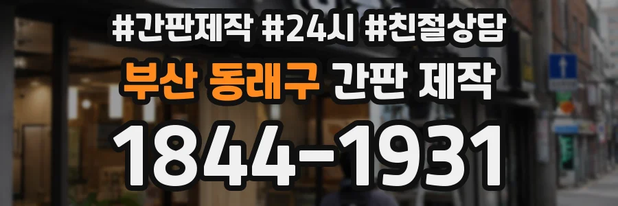 부산 동래구 간판 제작