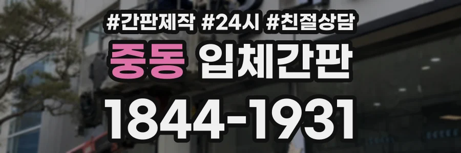 중동 입체간판 상담 전화 1844-1931