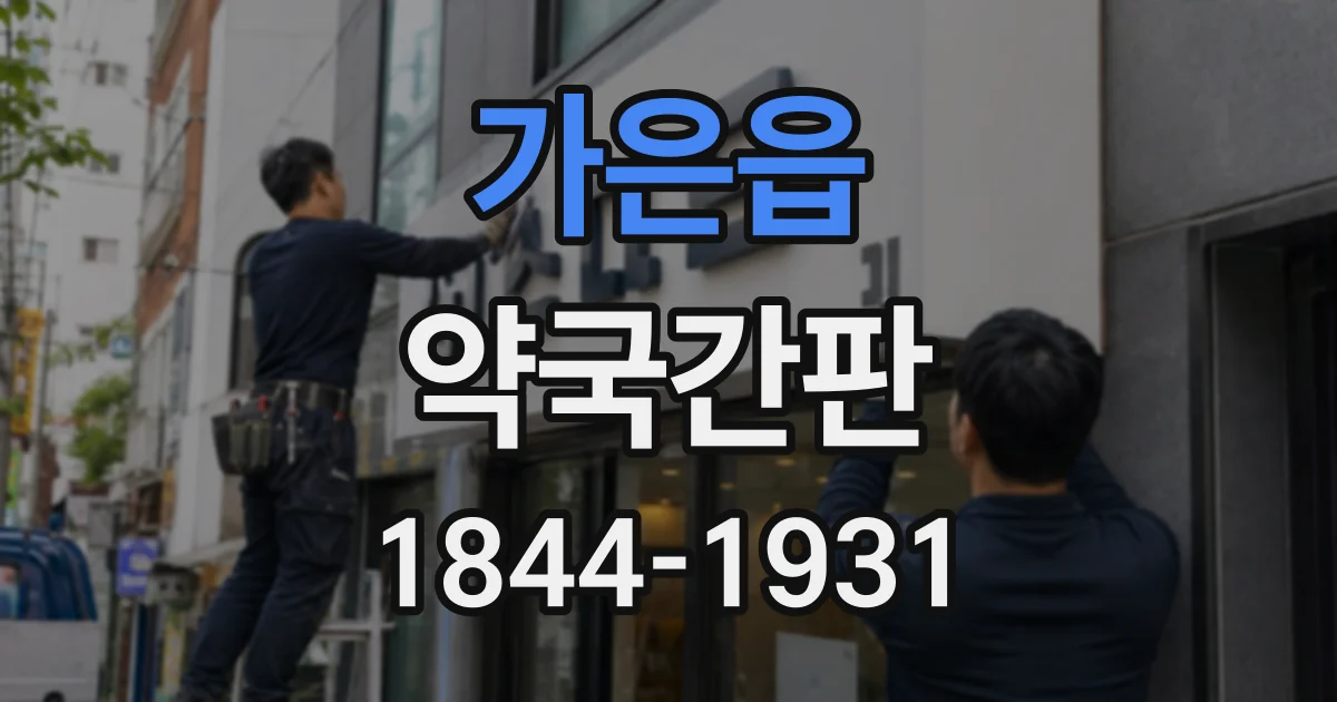 가은읍 약국간판