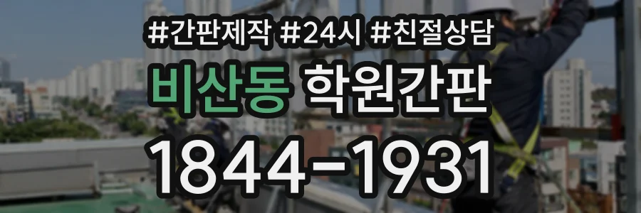 비산동 학원간판 상담 전화 1844-1931