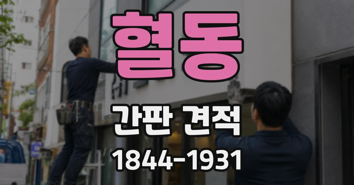 혈동 간판 견적