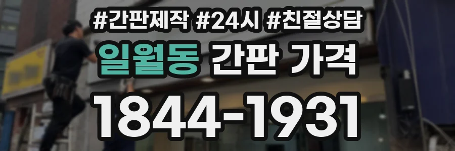 일월동 간판 가격