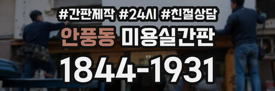 안풍동 미용실간판 상담 전화 1844-1931
