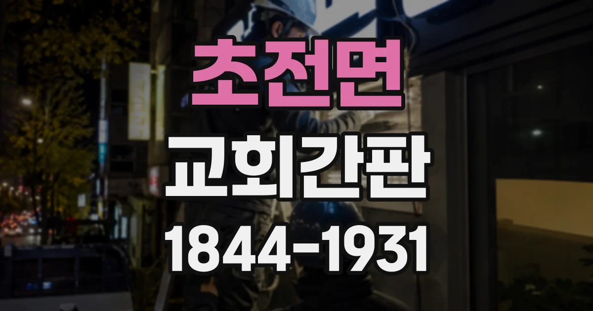 초전면 교회간판