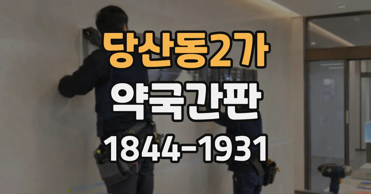 당산동2가 약국간판