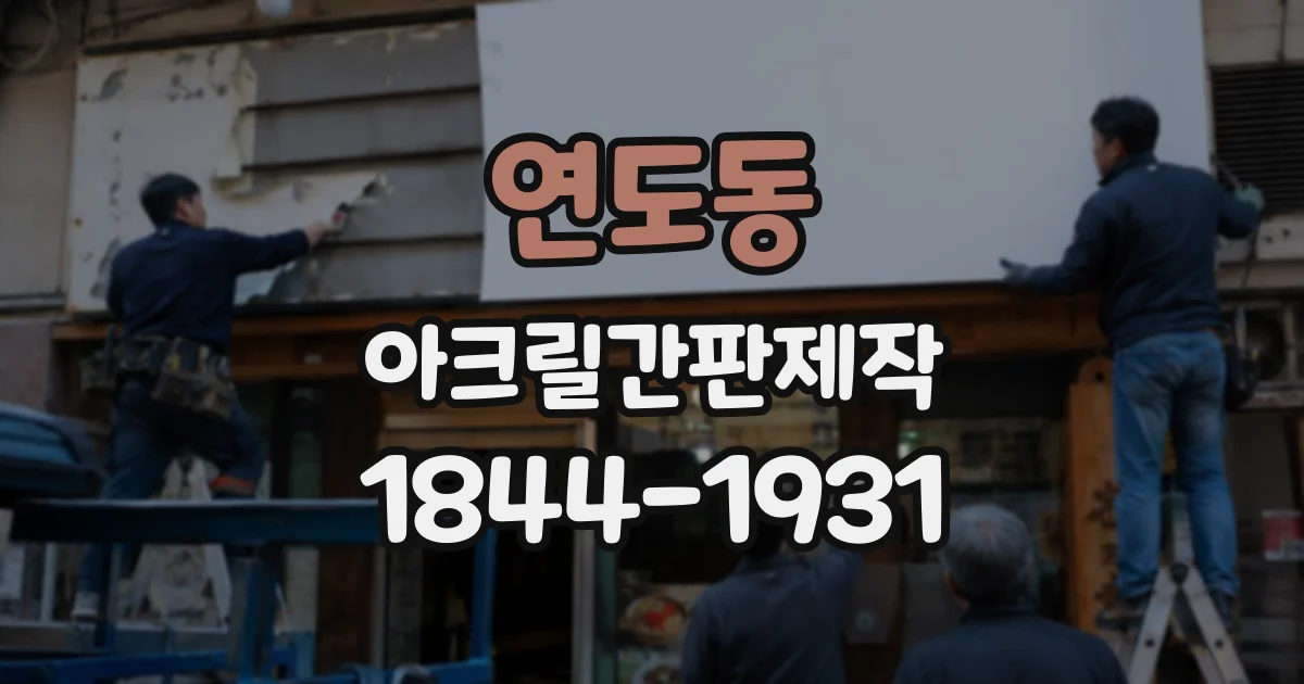 연도동 아크릴간판제작