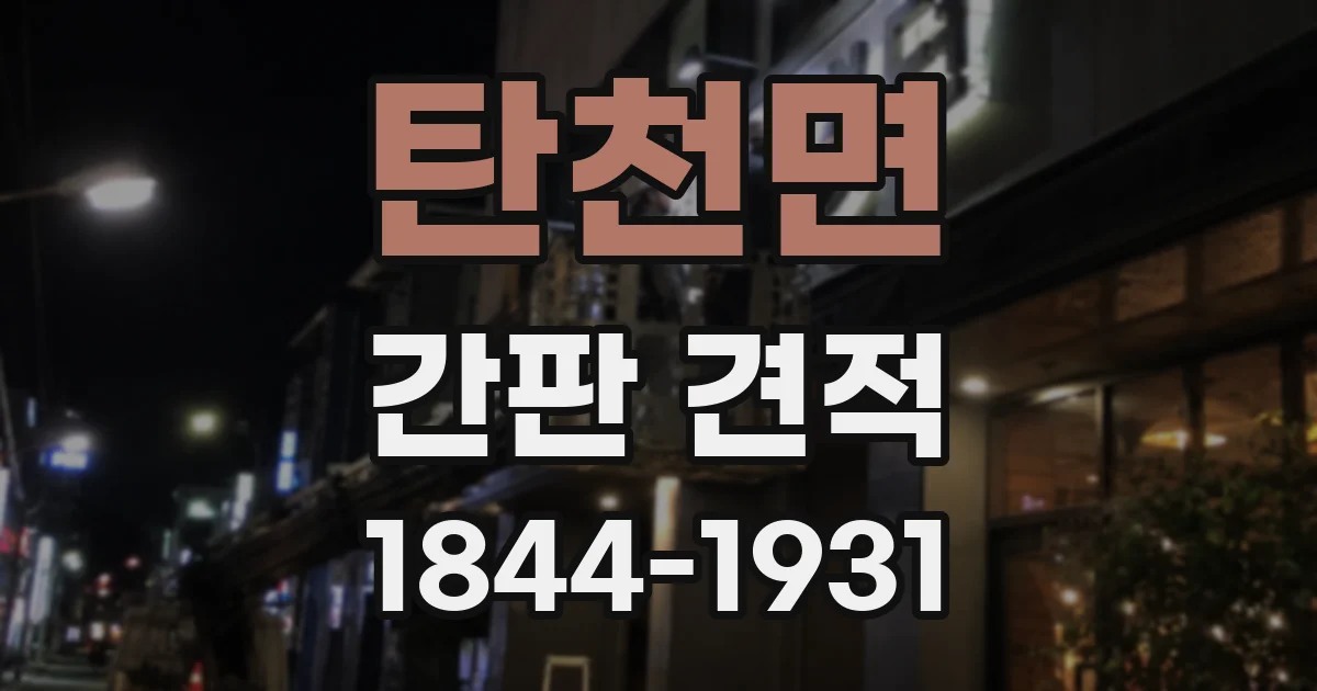 탄천면 간판 견적