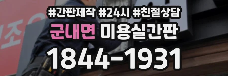 군내면 미용실간판 상담 전화 1844-1931