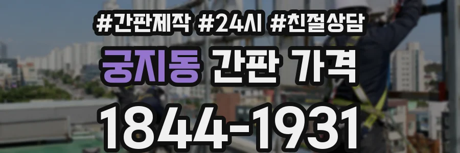 궁지동 간판 가격