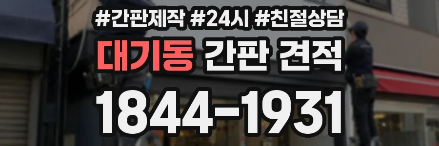 대기동 간판 견적
