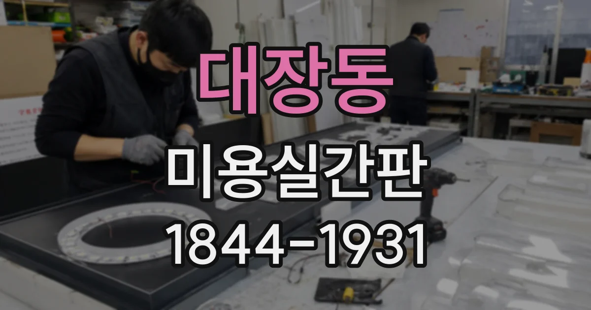 대장동 미용실간판