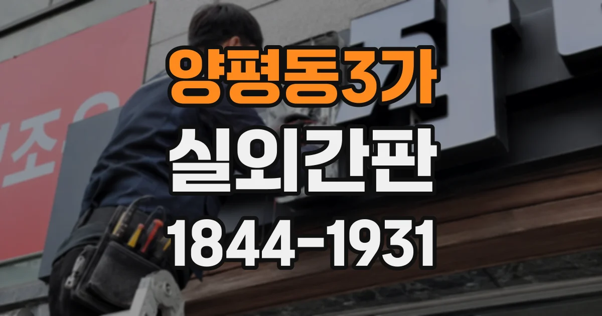 양평동3가 실외간판